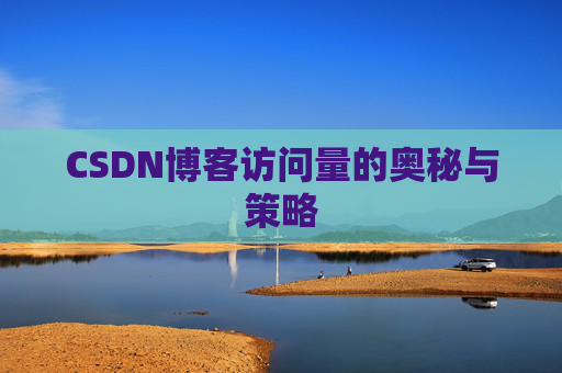 CSDN博客访问量的奥秘与策略